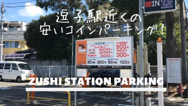 逗子駅周辺の安い駐車場