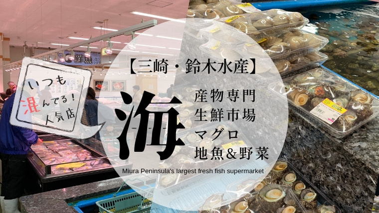【鈴木水産】三崎生鮮ジャンボ市場で魚介・地魚・海の幸を買いに行ってきた感想！