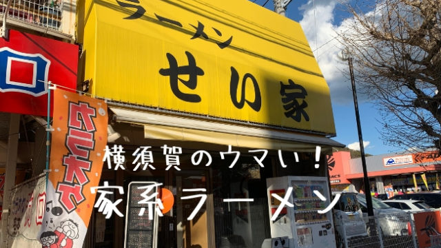 横須賀家系ラーメン せい家 が美味しい 口コミ 地元民から高評価 湘南 三浦半島news