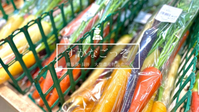 『すかなごっそ』は三浦半島の道の駅！朝採れ農産物直売所で新鮮野菜を安く買う！