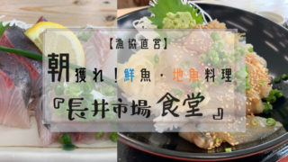 三浦半島海鮮料理店『長井市場食堂』
