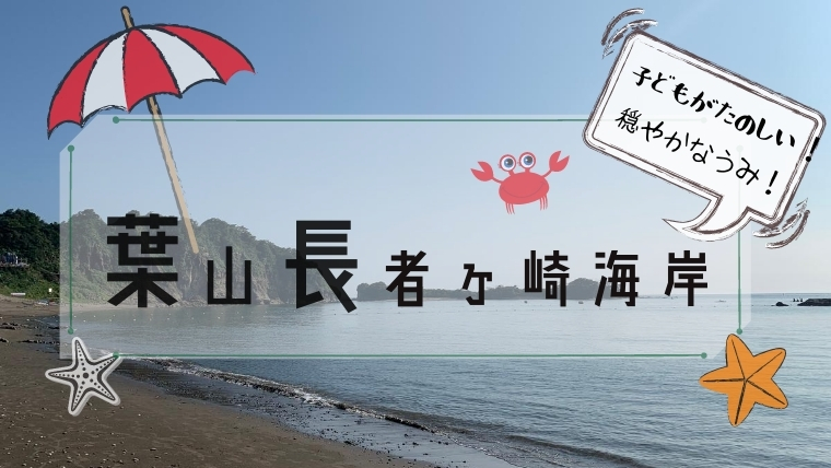 【2023年】葉山長者ヶ崎海水浴場完全ガイド！子連れファミリー向けのおススメの自然海岸！