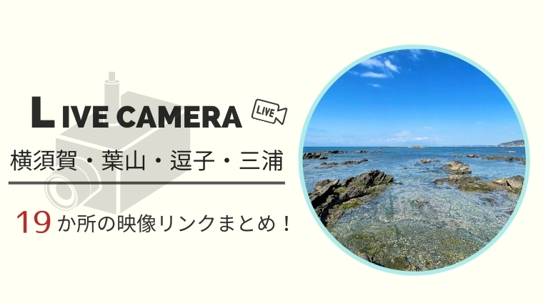 三浦半島ライブカメラ