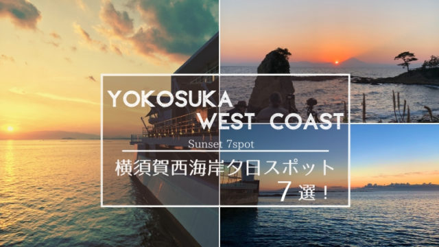 【横須賀西海岸】地元民がすすめる富士山＆海の絶景夕日スポット7選！