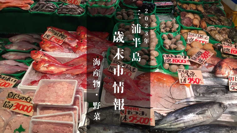 【三浦半島】2023年歳末市情報まとめ！正月用マグロ・海産物・魚介類・野菜を買う！