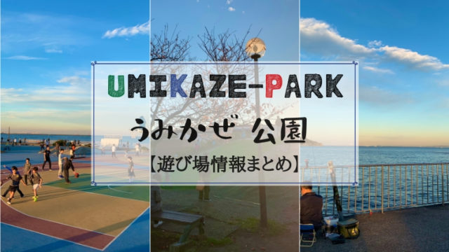 【横須賀】うみかぜ公園最新情報まとめ！遊具・海釣り・BBQ・バスケやスケボーもできる！