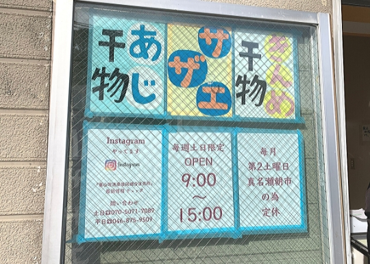 葉山の鮮魚店