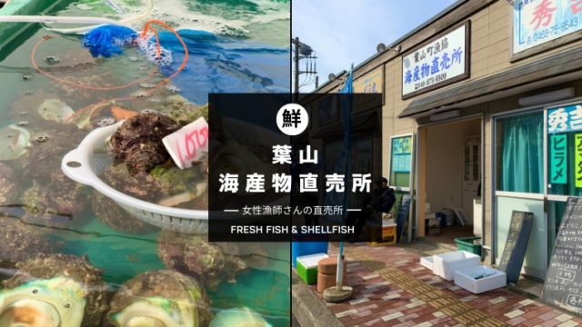 葉山漁協直営の海産物直売所！朝獲れ鮮魚・サザエ等の新鮮な海の幸を食べよう！