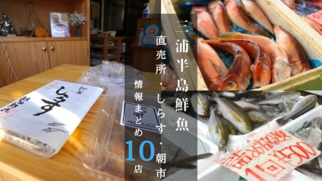 【三浦半島】朝獲れ鮮魚・しらす・サザエ直売所＆朝市情報まとめ！厳選10選！
