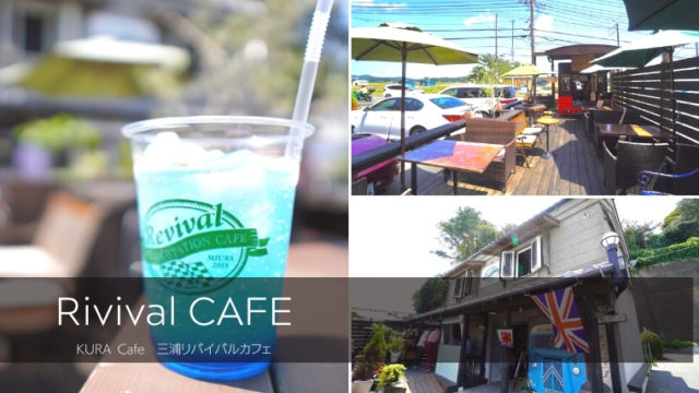 【三浦市】Ravel CAFEはオシャレなオープンテラス＆蔵カフェ！