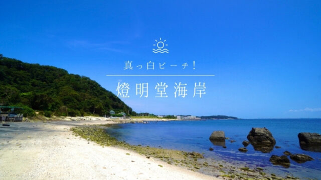 【燈明堂海岸】三浦半島のキレイな穴場ビーチ！砂浜が真っ白な海♪