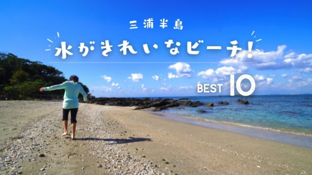 【三浦半島】海水がキレイ！透明度抜群のビーチランキングBest10！