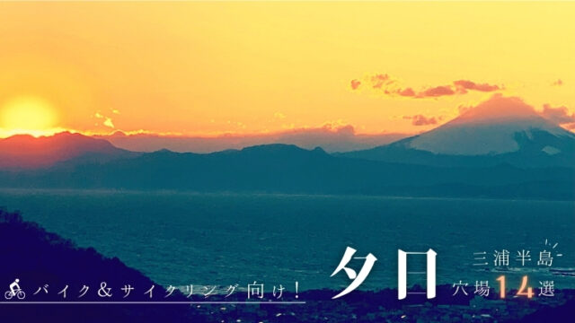 【三浦半島】自転車＆バイク向け！超穴場の夕日＆富士山スポット14選！