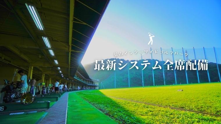 葉山インターサイドゴルフパークの最新設備がスゴイ！練習が10倍楽しくなる練習場！