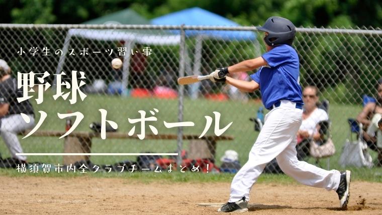 【横須賀市】小学生野球＆ソフトボールのクラブチーム情報まとめ！