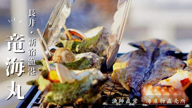 三浦半島で浜焼き！竜海丸ならサザエのつぼ焼きが１コ150円～食べられる！